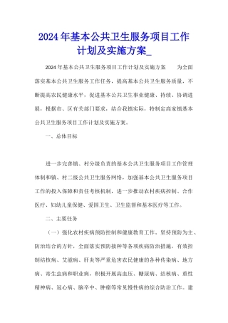 2024年基本公共卫生服务项目工作计划及实施方案