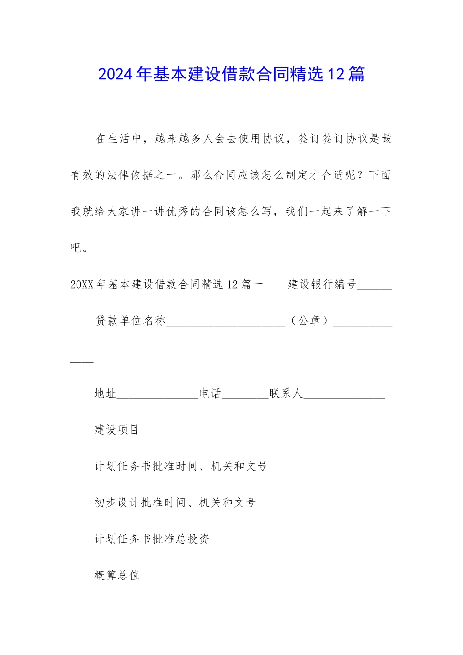 2024年基本建设借款合同精选12篇-_第1页