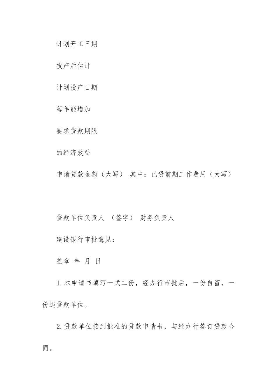 2024年基本建设借款合同精选12篇-_第2页