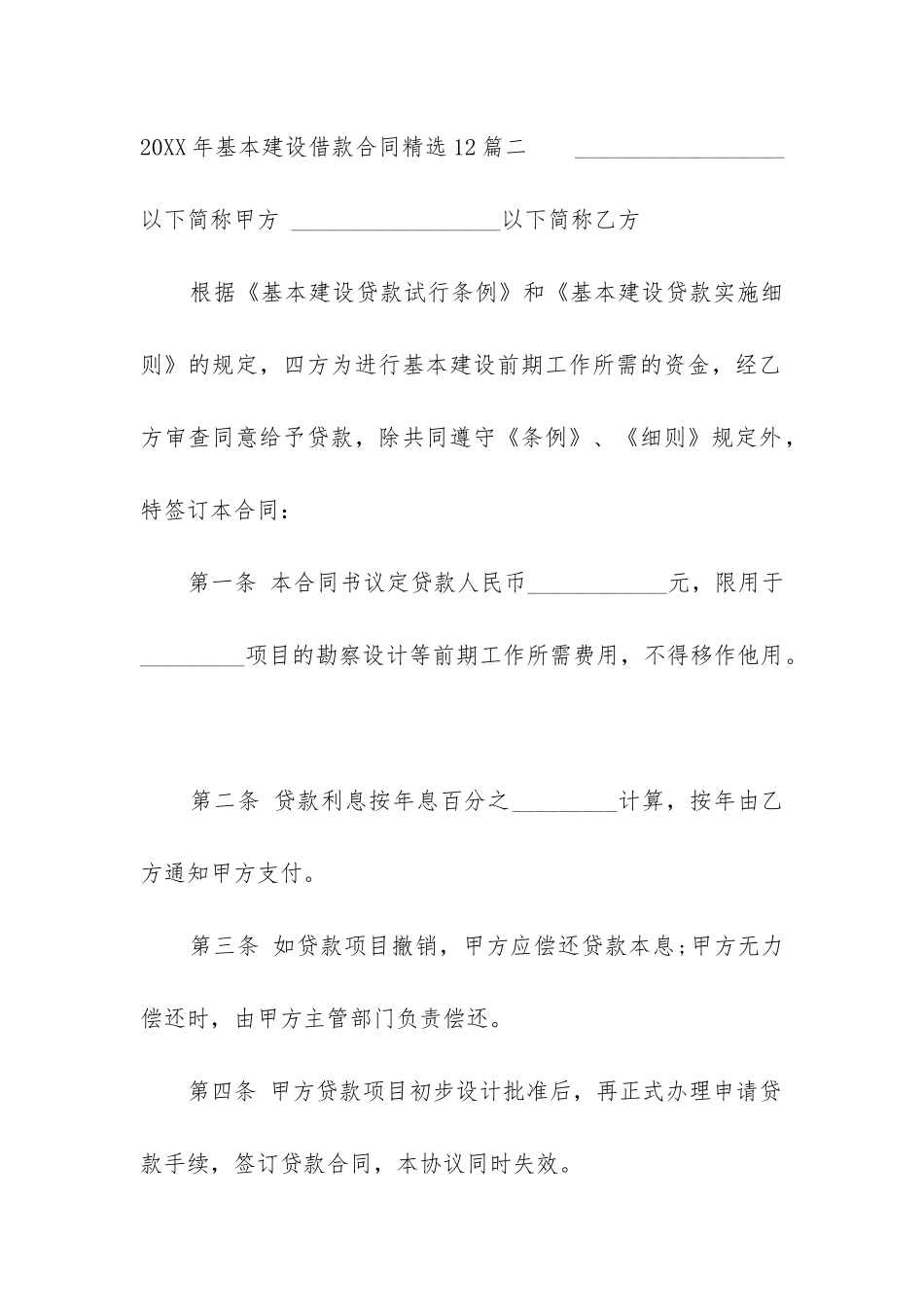 2024年基本建设借款合同精选12篇-_第3页