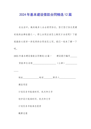 2024年基本建设借款合同精选12篇-