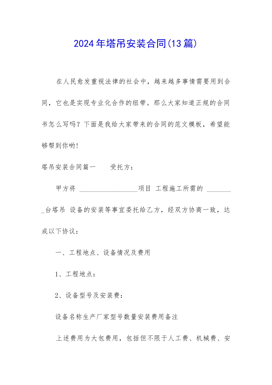 2024年塔吊安装合同_第1页