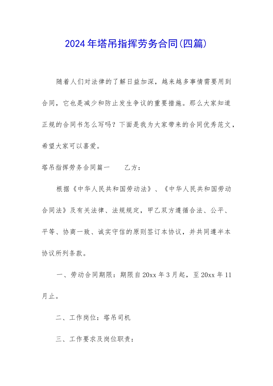 2024年塔吊指挥劳务合同_第1页