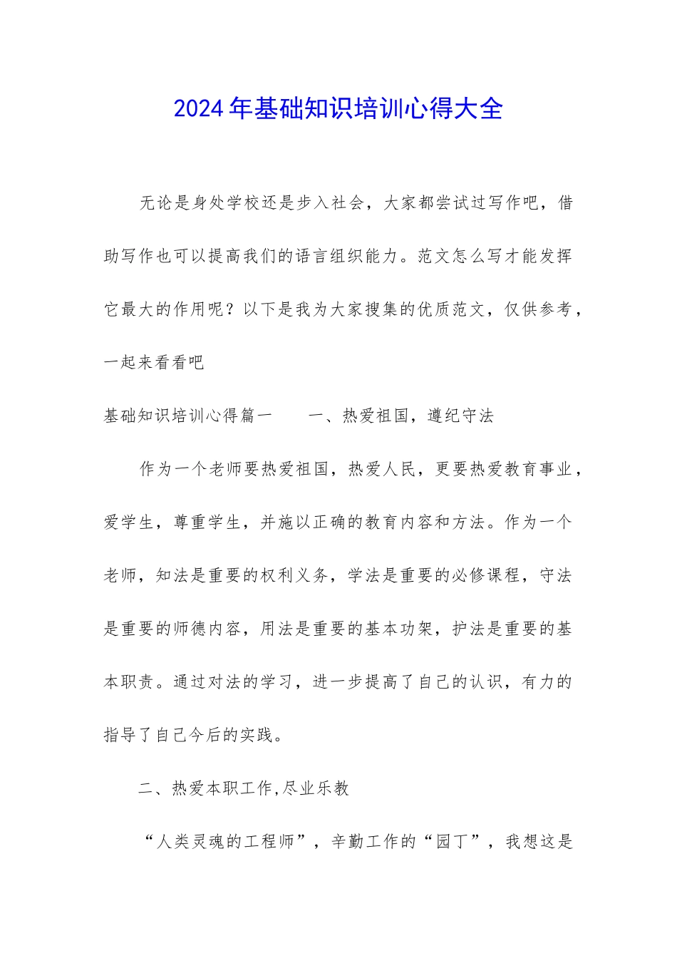 2024年基础知识培训心得大全_第1页