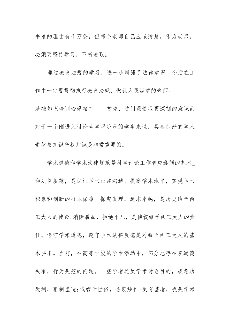 2024年基础知识培训心得大全_第3页