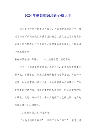 2024年基础知识培训心得大全