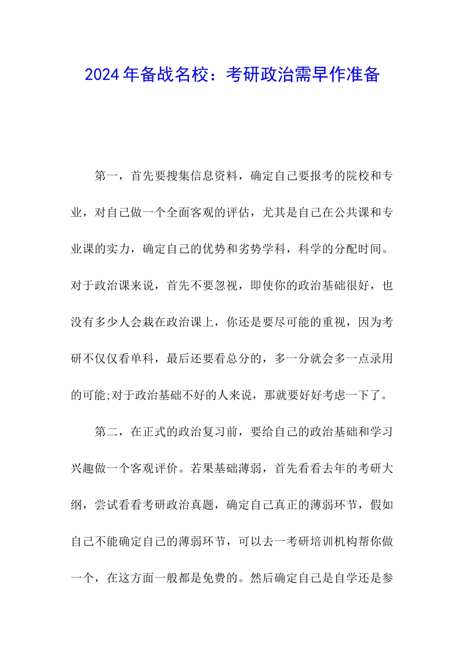2024年备战名校：考研政治需早作准备_第1页