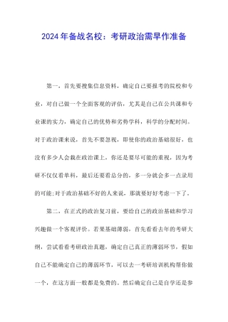 2024年备战名校：考研政治需早作准备