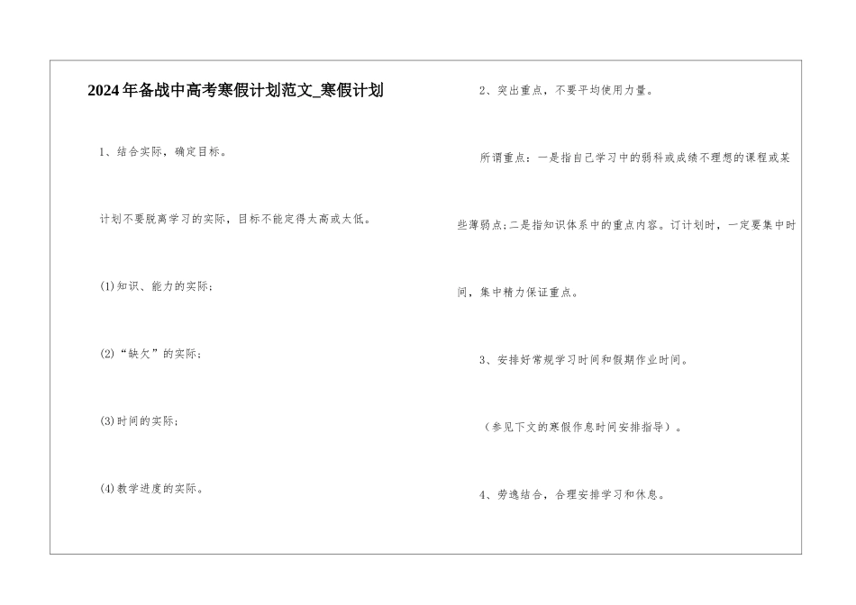 2024年备战中高考寒假计划范文-寒假计划_第1页