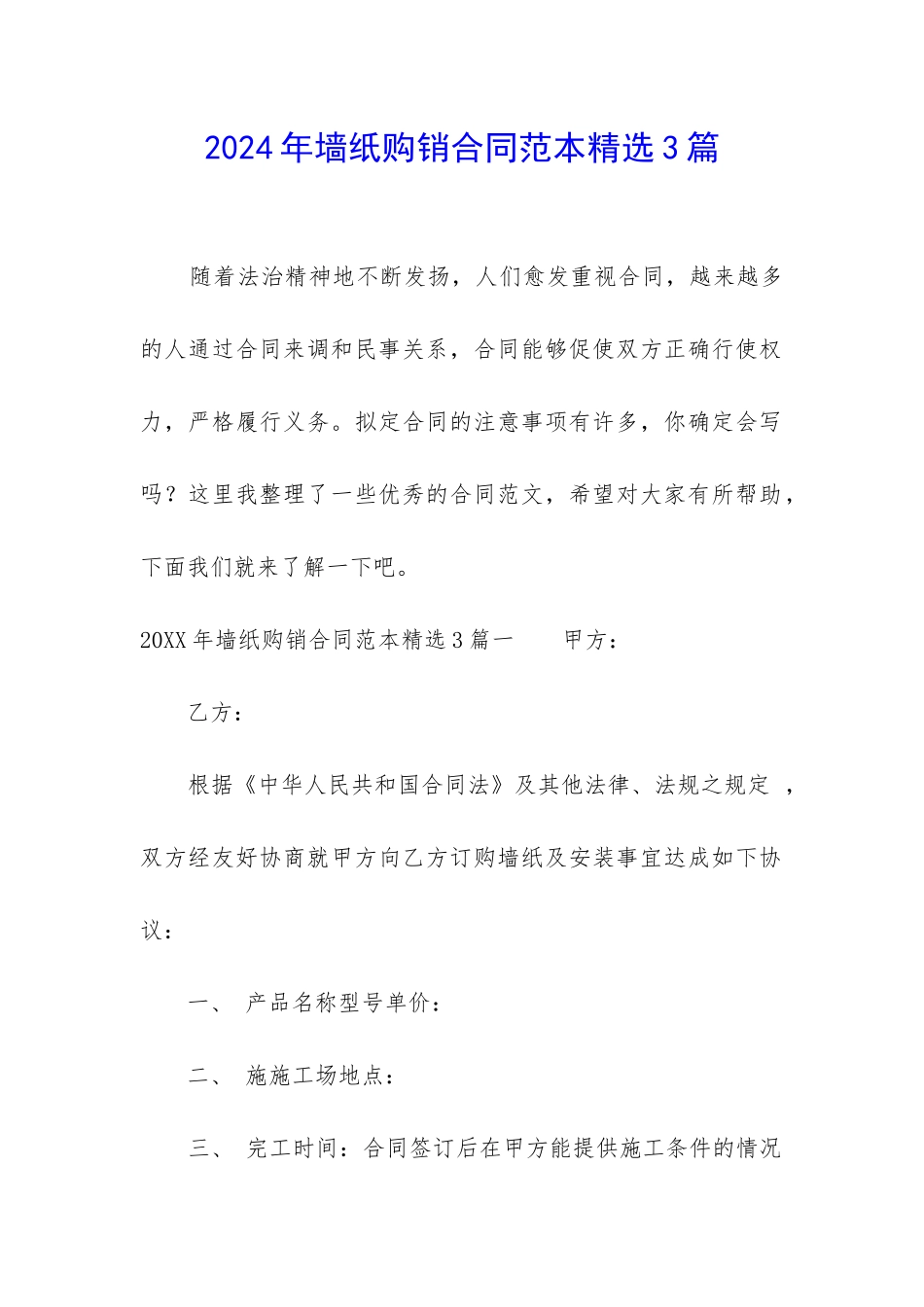 2024年墙纸购销合同范本精选3篇_第1页