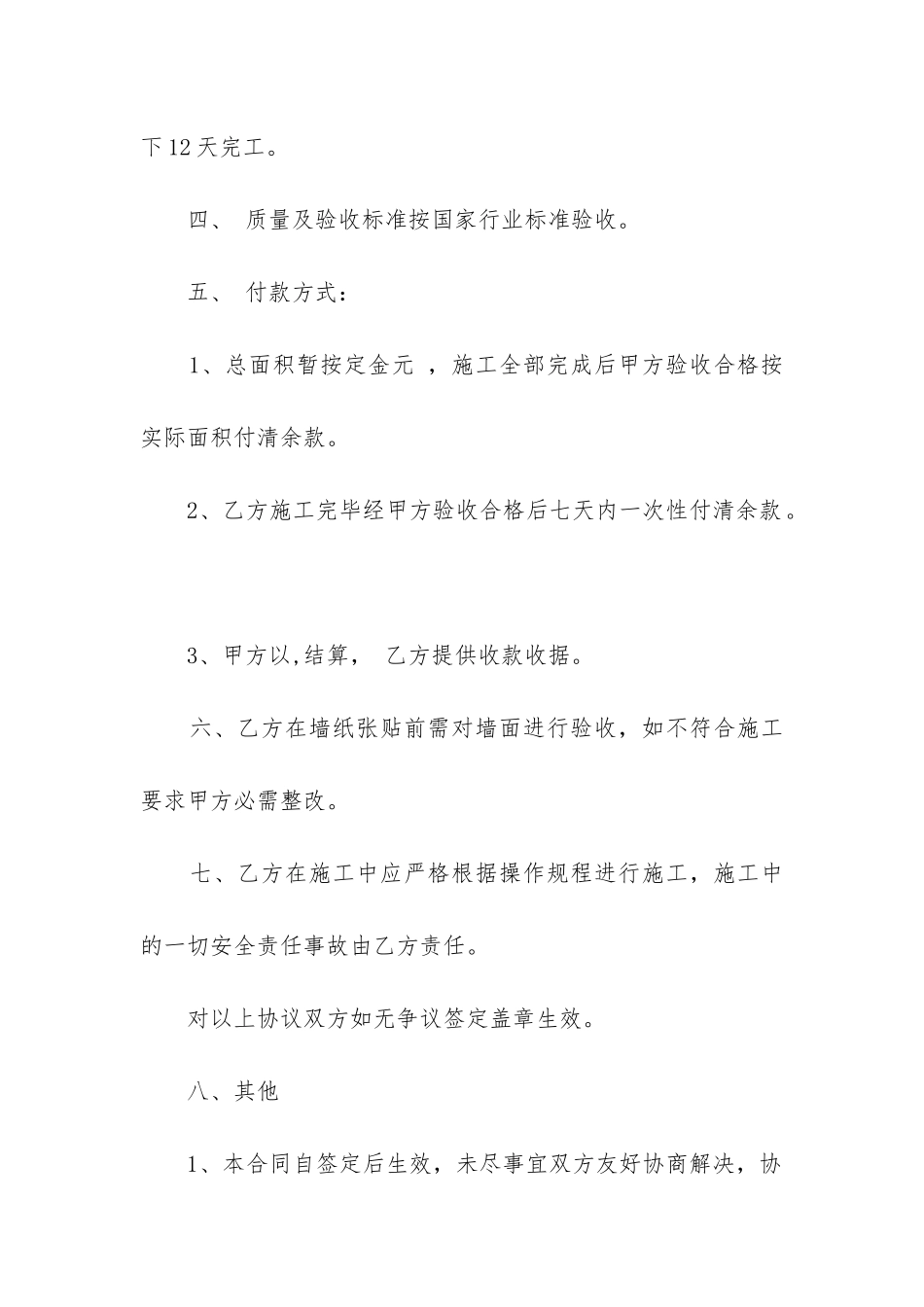 2024年墙纸购销合同范本精选3篇_第2页