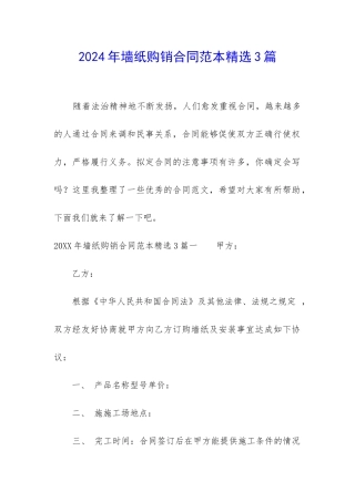 2024年墙纸购销合同范本精选3篇
