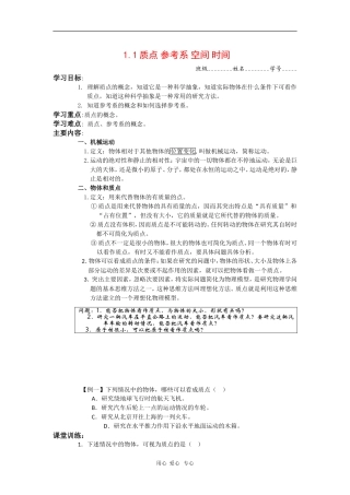 高中物理：1.1《质点 参考系 空间 时间》学案（教科版必修1）