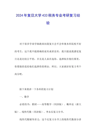2024年复旦大学433税务专业考研复习经验