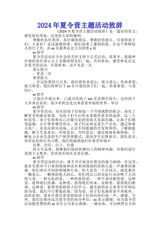 2024年夏令营主题活动致辞