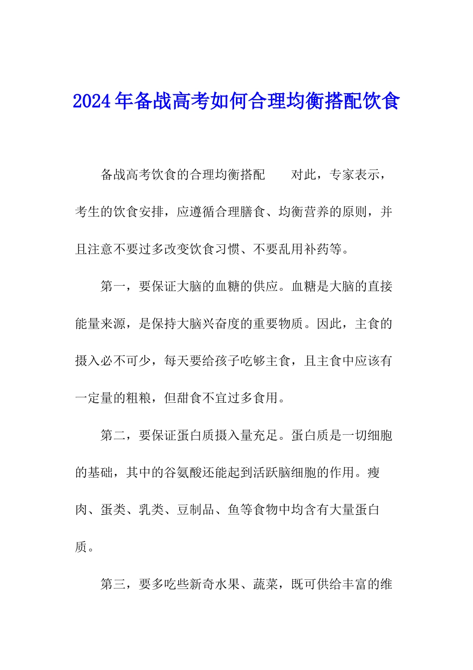 2024年备战高考如何合理均衡搭配饮食_第1页