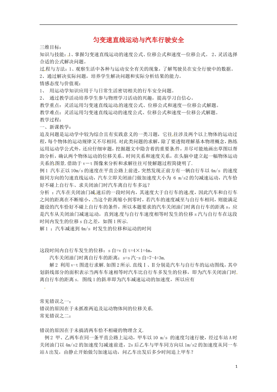 高中物理：2.4《匀变速直线运动与汽车行驶安全》教案1（粤教版必修1）_第1页
