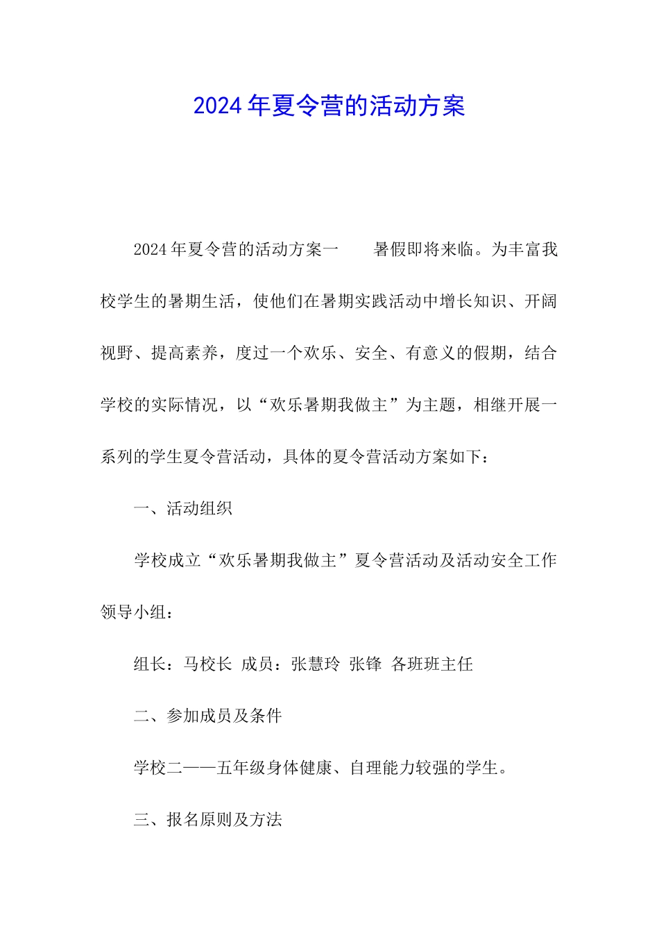 2024年夏令营的活动方案_第1页