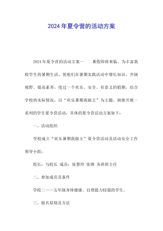 2024年夏令营的活动方案