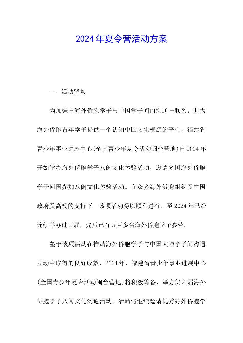 2024年夏令营活动方案_第1页