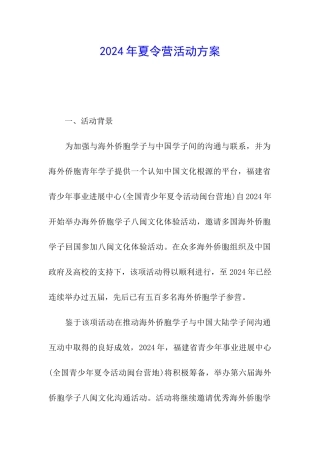 2024年夏令营活动方案