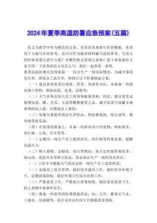 2024年夏季高温防暑应急预案