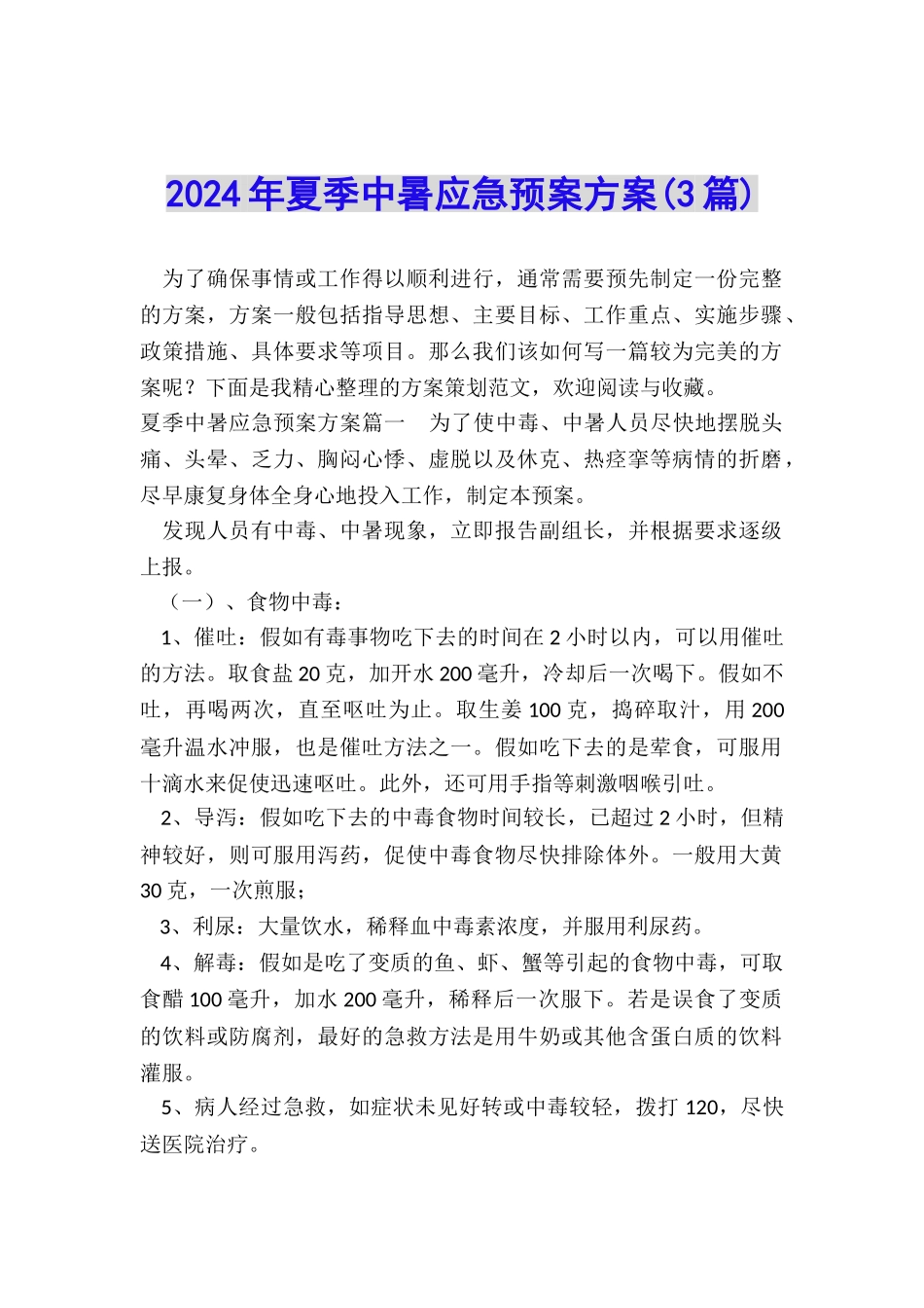 2024年夏季中暑应急预案方案_第1页