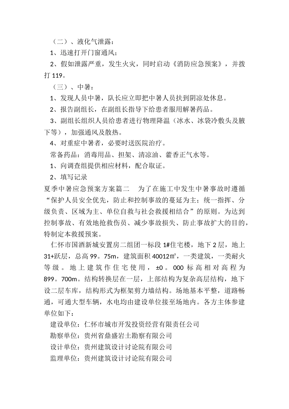 2024年夏季中暑应急预案方案_第2页