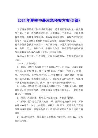 2024年夏季中暑应急预案方案