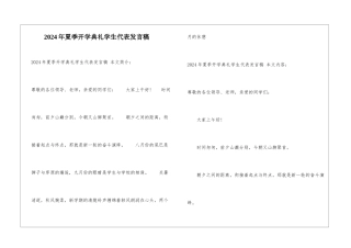 2024年夏季开学典礼学生代表发言稿