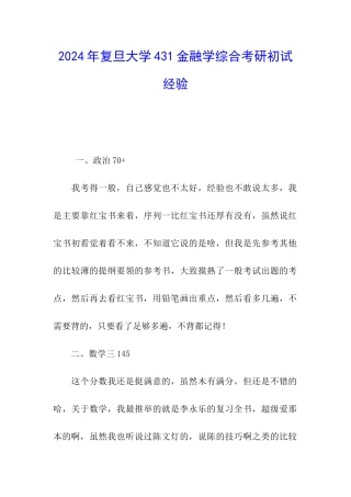 2024年复旦大学431金融学综合考研初试经验