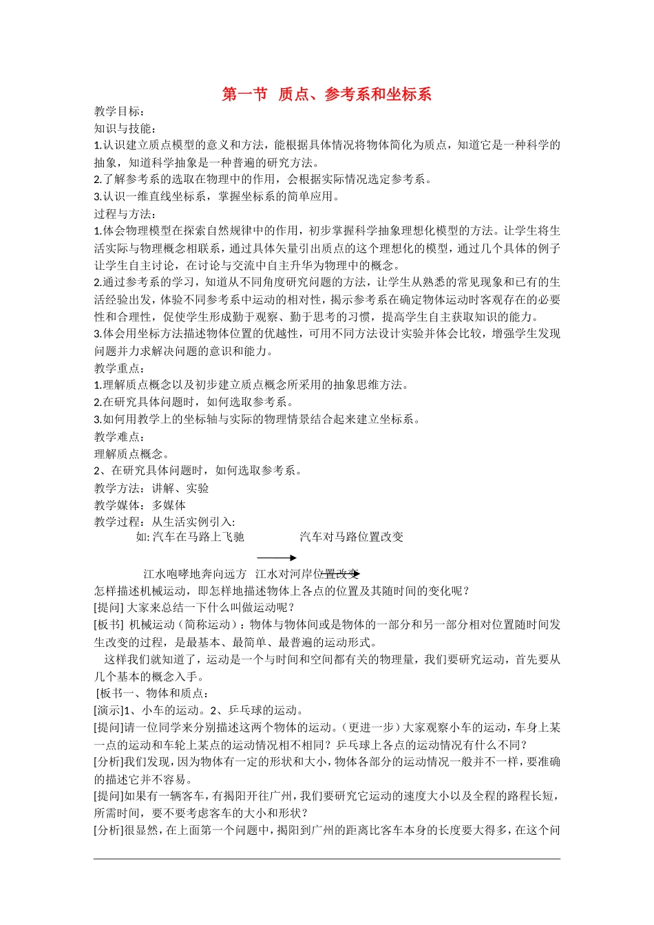 高中物理：1.1《质点、参考系和坐标系》教案（新人教版必修1）_第1页