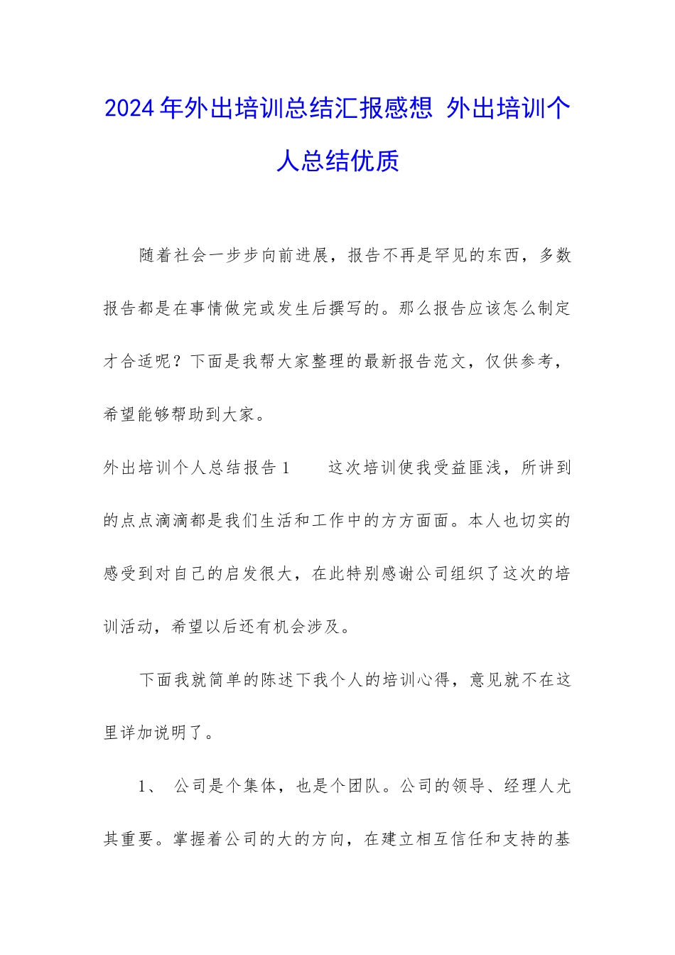 2024年外出培训总结汇报感想-外出培训个人总结优质_第1页