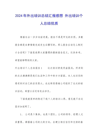 2024年外出培训总结汇报感想-外出培训个人总结优质
