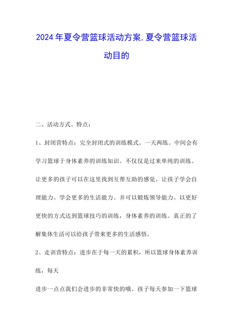 2024年夏令营篮球活动方案-夏令营篮球活动目的_第1页
