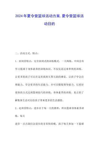 2024年夏令营篮球活动方案-夏令营篮球活动目的