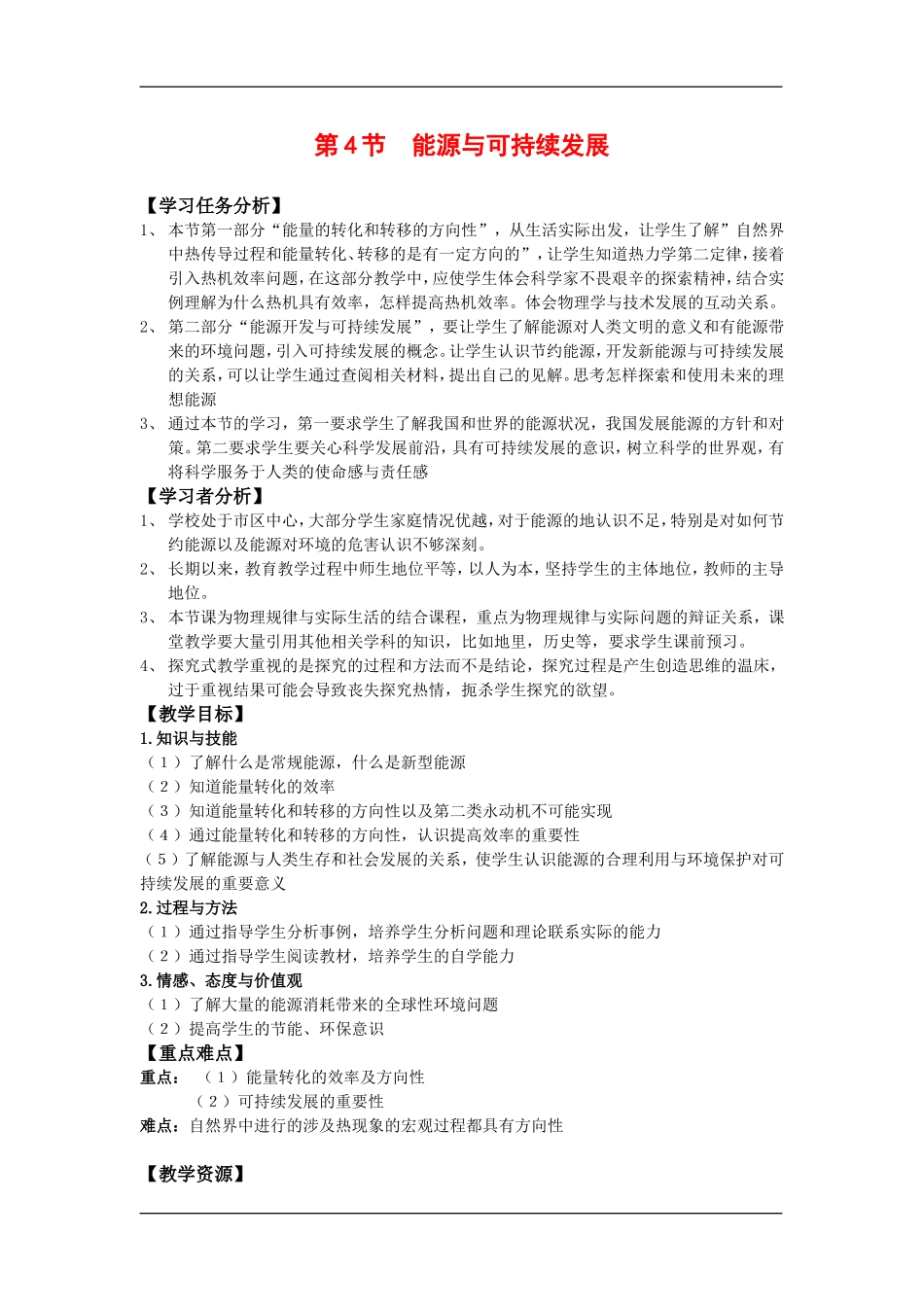 高中物理：2.4能源与可持续发展  教案 鲁科版必修2_第1页