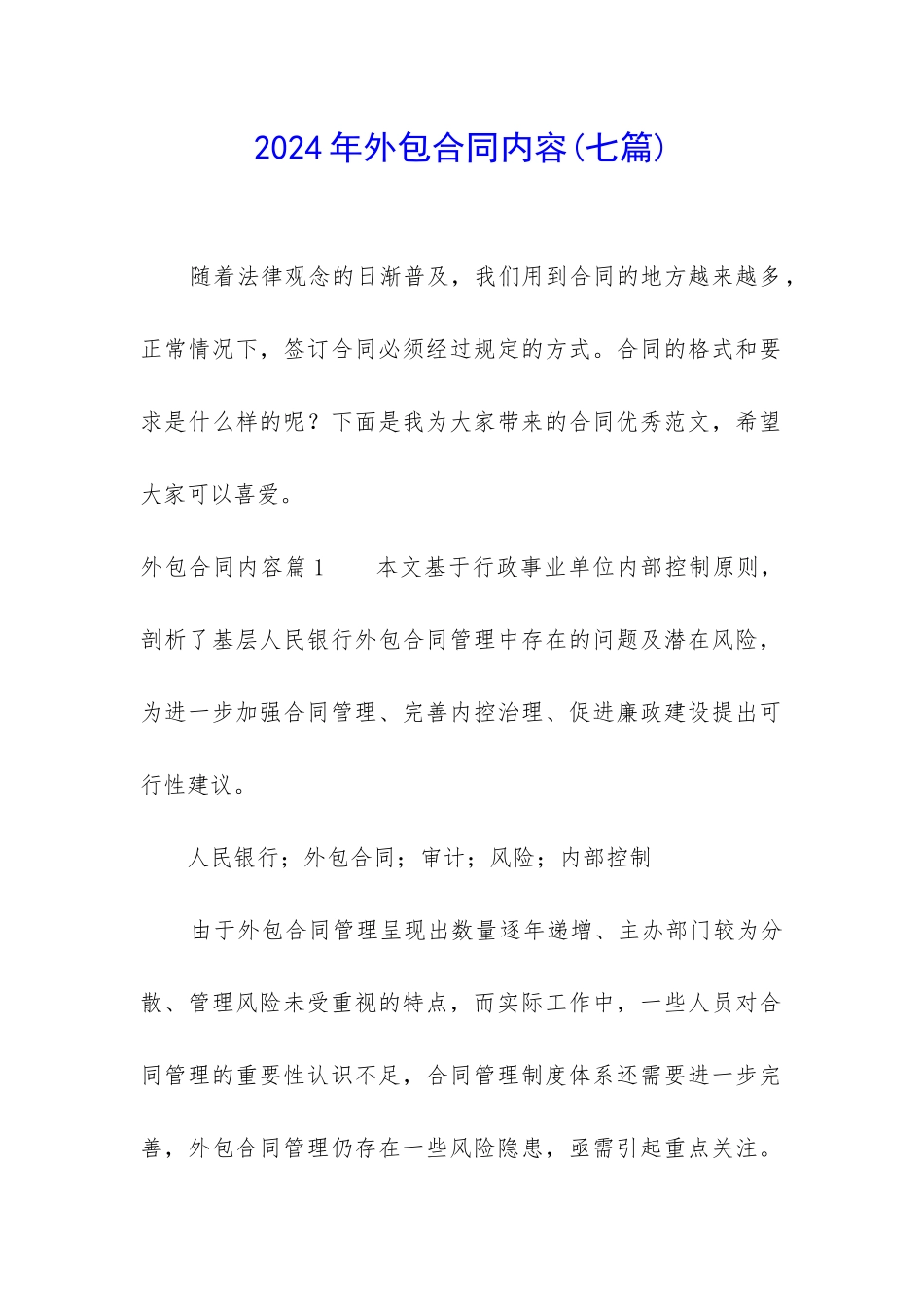 2024年外包合同内容_第1页