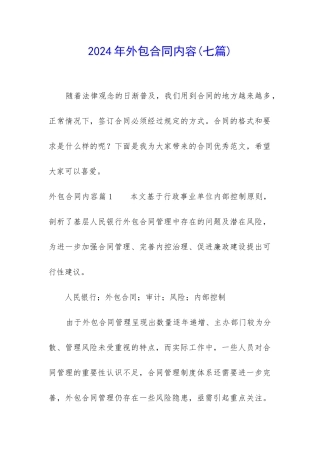 2024年外包合同内容