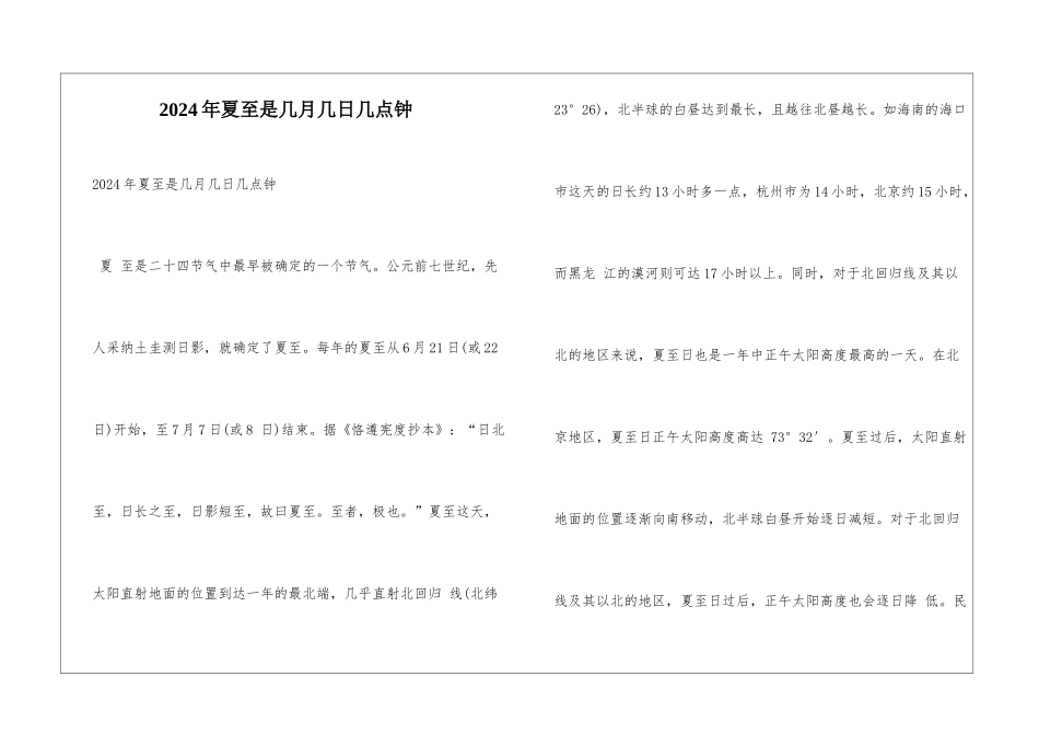 2024年夏至是几月几日几点钟_第1页
