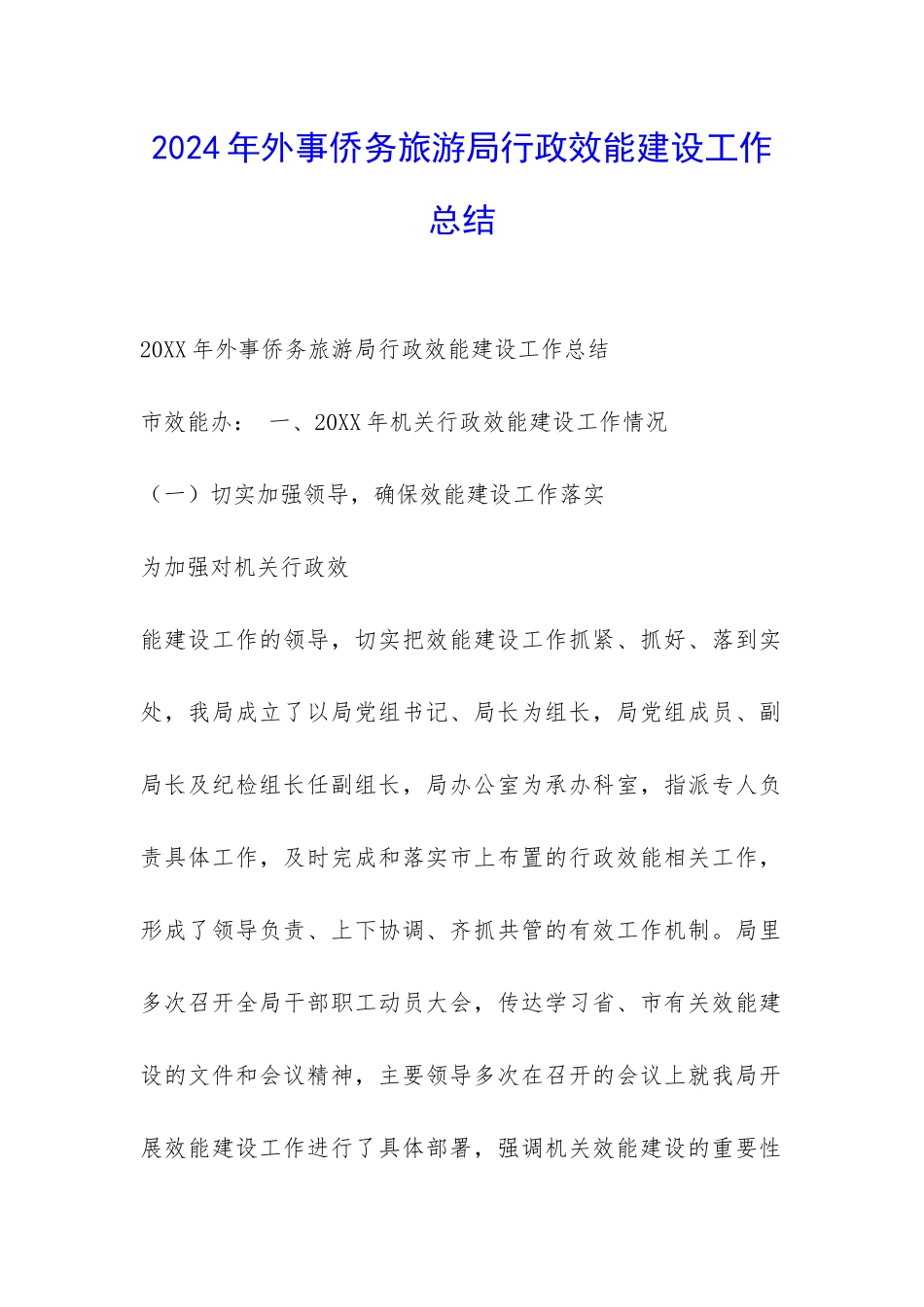 2024年外事侨务旅游局行政效能建设工作总结-_第1页