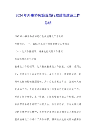 2024年外事侨务旅游局行政效能建设工作总结-