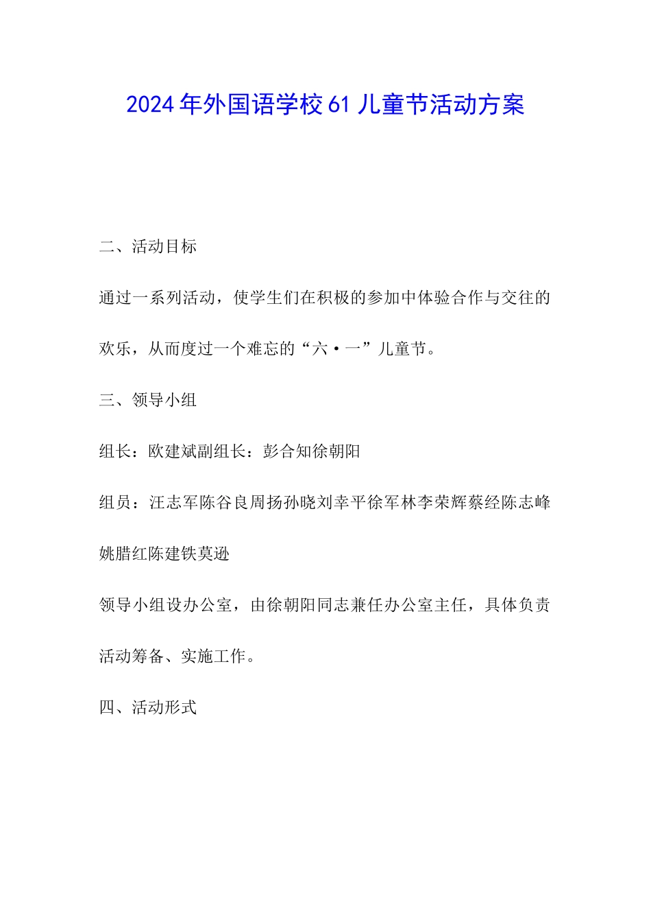 2024年外国语学校61儿童节活动方案_第1页