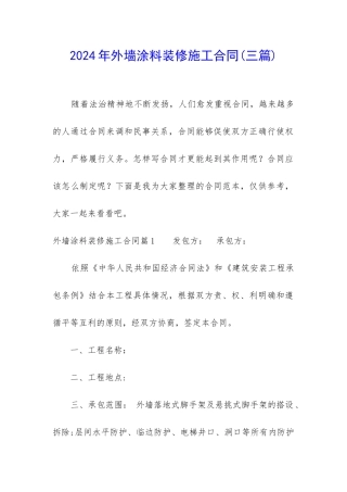 2024年外墙涂料装修施工合同