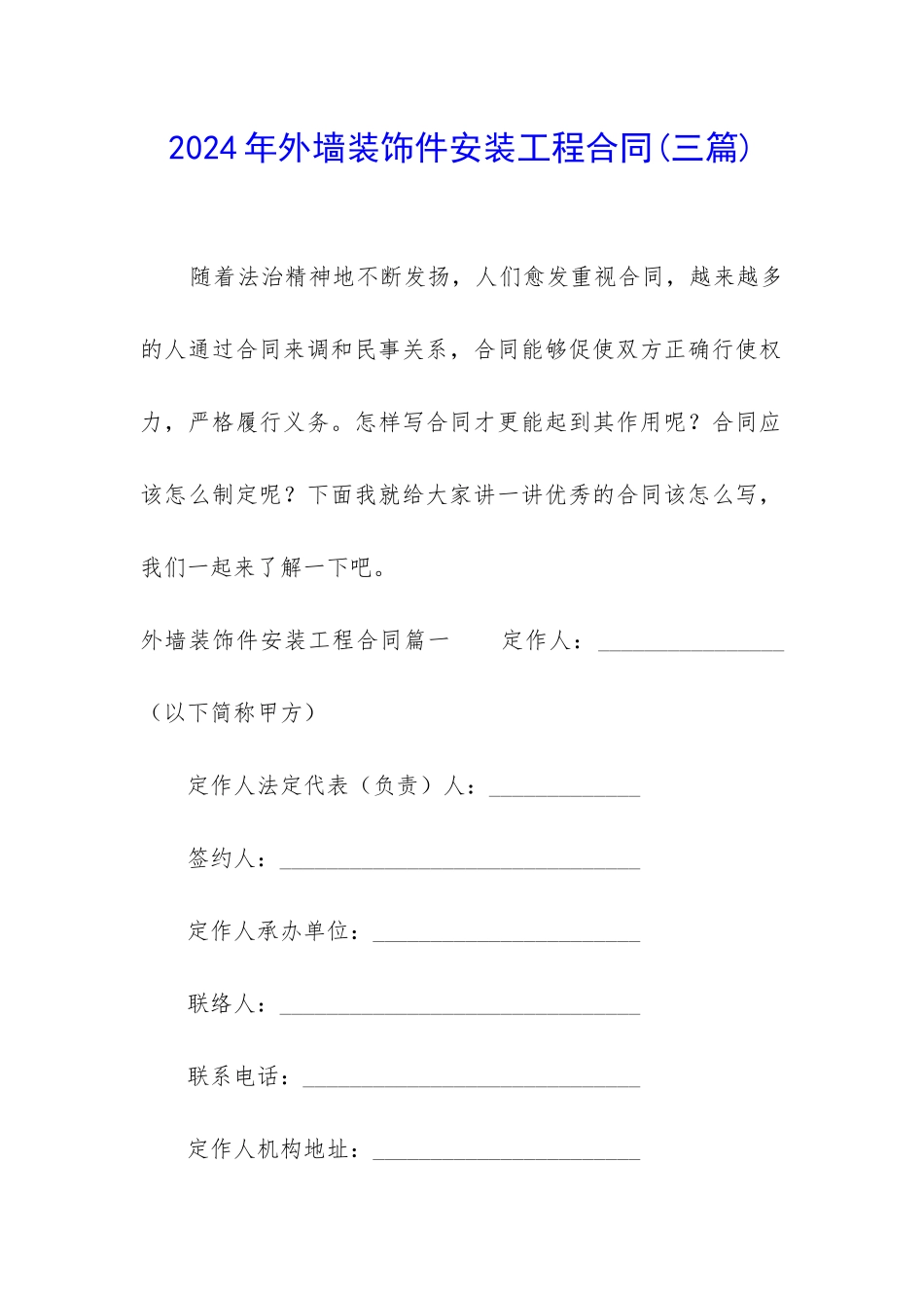 2024年外墙装饰件安装工程合同_第1页