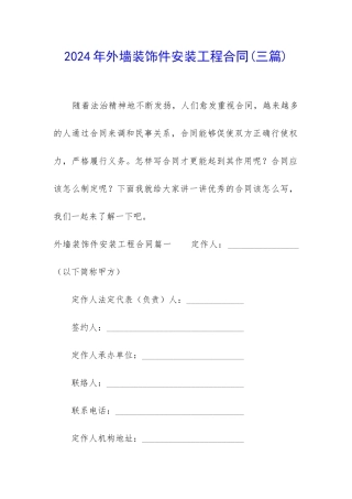 2024年外墙装饰件安装工程合同