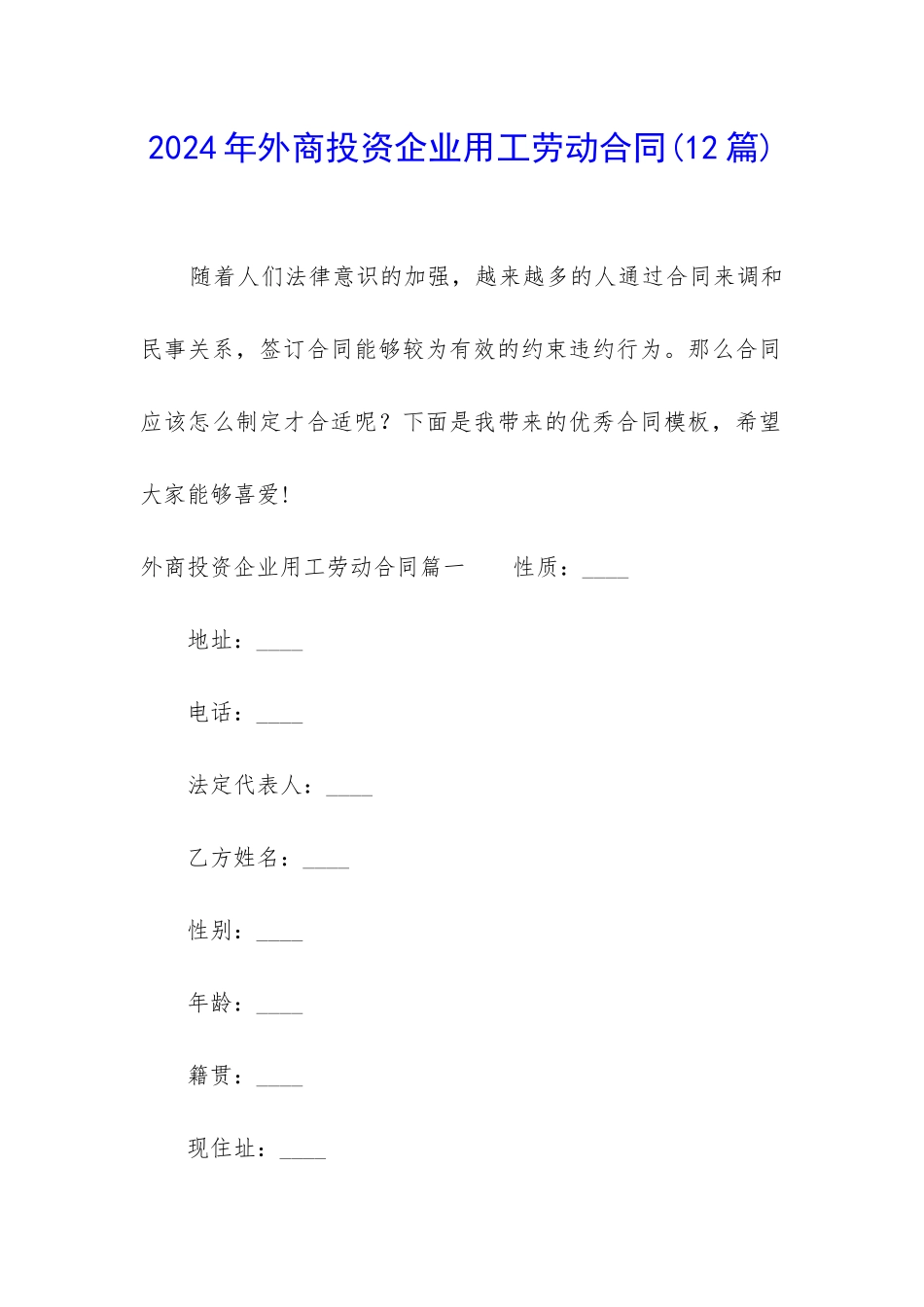 2024年外商投资企业用工劳动合同_第1页