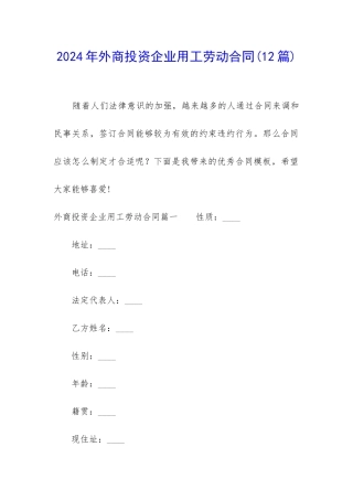 2024年外商投资企业用工劳动合同