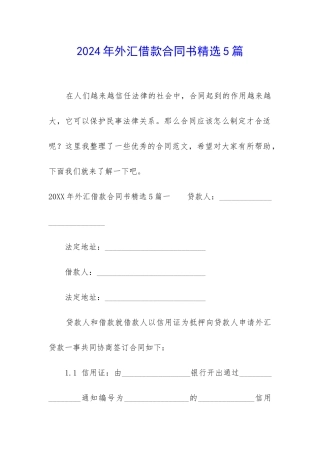 2024年外汇借款合同书精选5篇