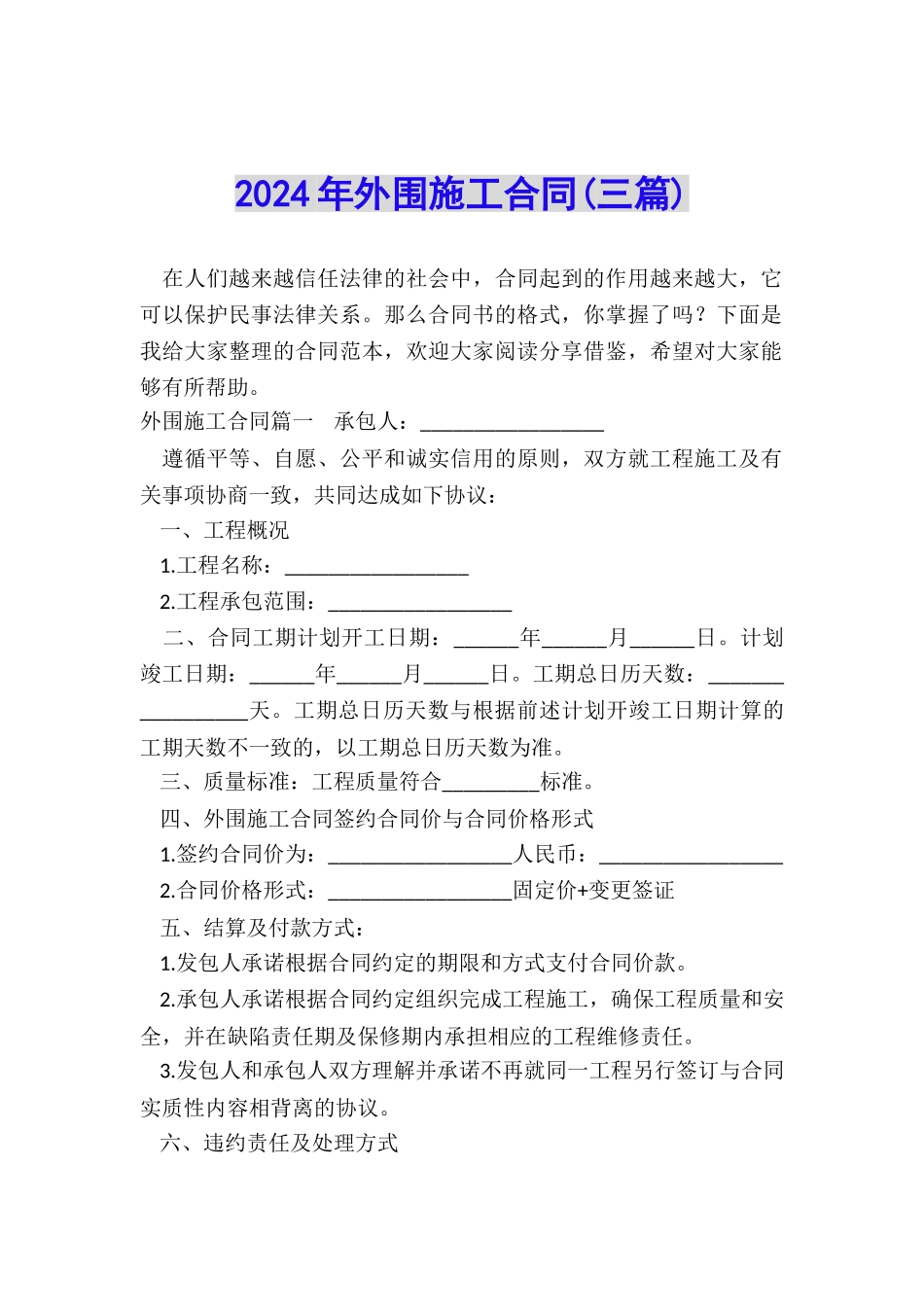 2024年外围施工合同_第1页